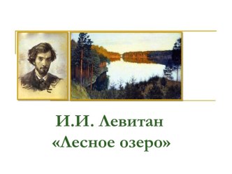 Картинная галерея И.И.Левитан Лесное озеро