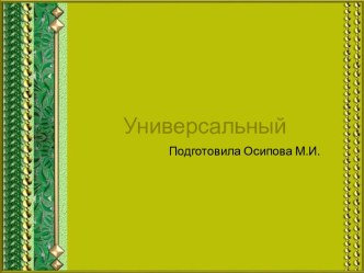 Шаблоны для создания презентаций по теме Универсальные 5
