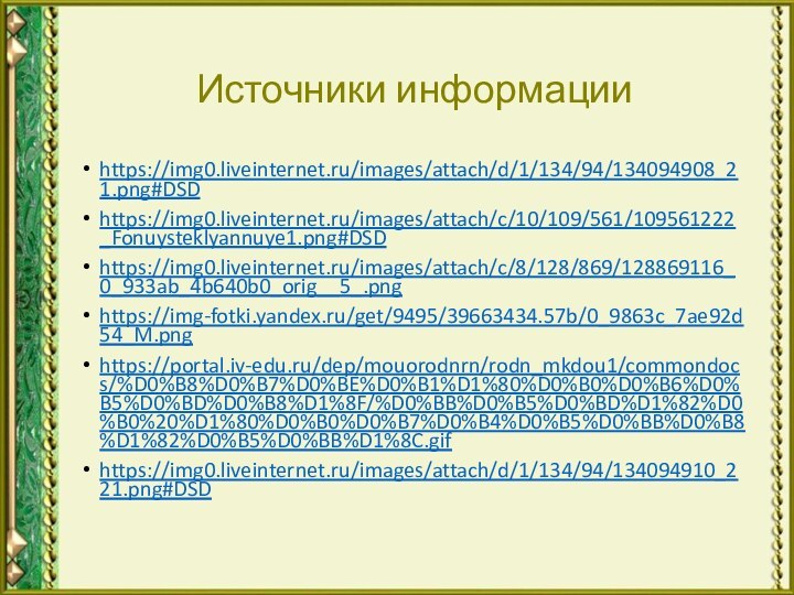 Источники информацииhttps://img0.liveinternet.ru/images/attach/d/1/134/94/134094908_21.png#DSDhttps://img0.liveinternet.ru/images/attach/c/10/109/561/109561222_Fonuysteklyannuye1.png#DSDhttps://img0.liveinternet.ru/images/attach/c/8/128/869/128869116_0_933ab_4b640b0_orig__5_.pnghttps://img-fotki.yandex.ru/get/9495/39663434.57b/0_9863c_7ae92d54_M.pnghttps://portal.iv-edu.ru/dep/mouorodnrn/rodn_mkdou1/commondocs/%D0%B8%D0%B7%D0%BE%D0%B1%D1%80%D0%B0%D0%B6%D0%B5%D0%BD%D0%B8%D1%8F/%D0%BB%D0%B5%D0%BD%D1%82%D0%B0%20%D1%80%D0%B0%D0%B7%D0%B4%D0%B5%D0%BB%D0%B8%D1%82%D0%B5%D0%BB%D1%8C.gifhttps://img0.liveinternet.ru/images/attach/d/1/134/94/134094910_221.png#DSD