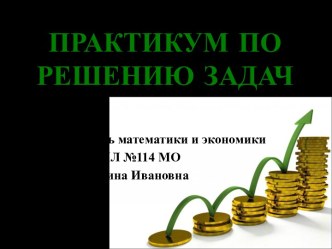 Решение задач по математике и экономике с помощью уравнений и неравенств