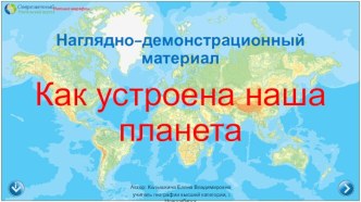 Наглядно-демонстрационный материал Как устроена наша планета