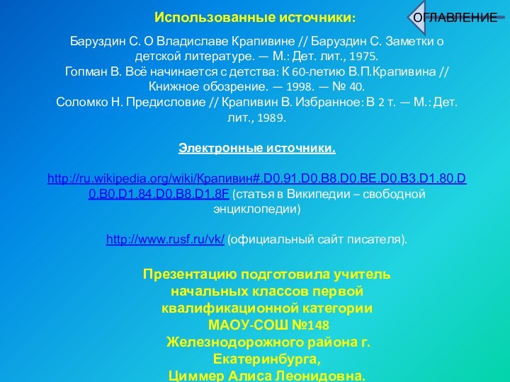 Использованные источники:Баруздин С. О Владиславе Крапивине // Баруздин С. Заметки о детской