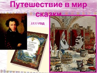 Добро и зло в Сказке о мёртвой царевне и семи богатырях А.С.Пушкина