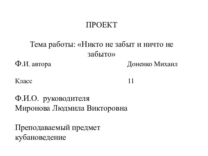 ПРОЕКТТема работы: «Никто не забыт и ничто не забыто»Ф.И. автора