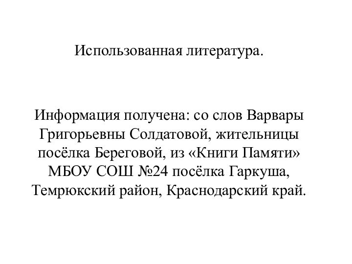 Использованная литература.Информация получена: со слов Варвары Григорьевны Солдатовой, жительницы посёлка Береговой, из