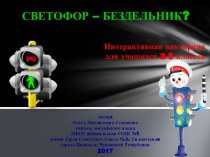 Презентация Светофор - бездельник?