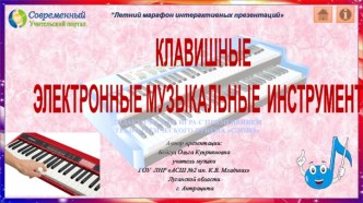 Интерактивная игра Клавишные электронные музыкальные инструменты