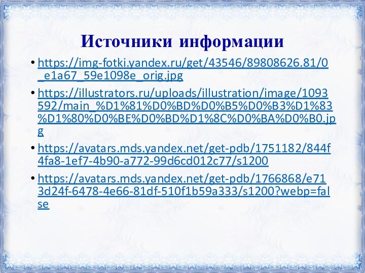 Источники информацииhttps://img-fotki.yandex.ru/get/43546/89808626.81/0_e1a67_59e1098e_orig.jpghttps://illustrators.ru/uploads/illustration/image/1093592/main_%D1%81%D0%BD%D0%B5%D0%B3%D1%83%D1%80%D0%BE%D0%BD%D1%8C%D0%BA%D0%B0.jpghttps://avatars.mds.yandex.net/get-pdb/1751182/844f4fa8-1ef7-4b90-a772-99d6cd012c77/s1200https://avatars.mds.yandex.net/get-pdb/1766868/e713d24f-6478-4e66-81df-510f1b59a333/s1200?webp=false