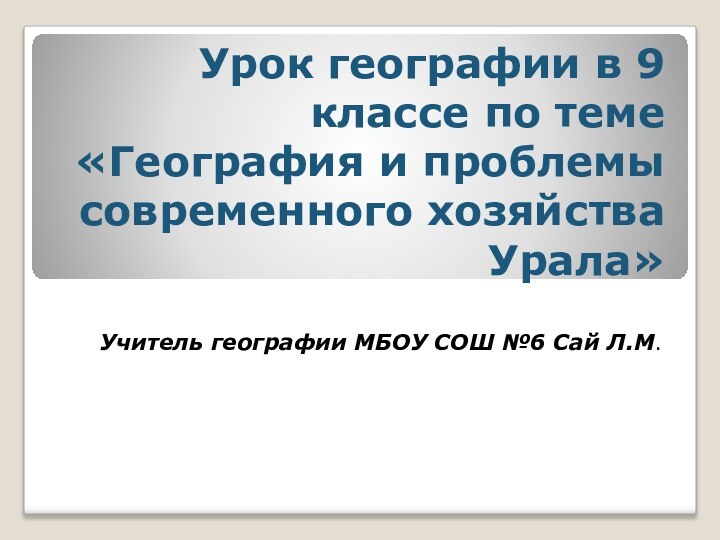 Урок географии в 9 классе по теме «География и проблемы современного хозяйства