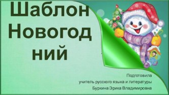 Шаблоны для презентаций Новогодние 1