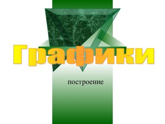 Построение графиков excel