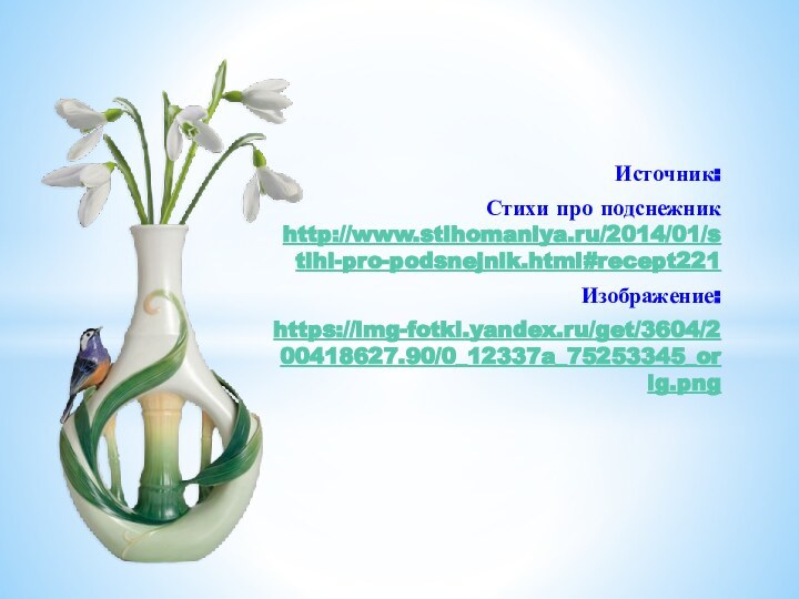 Источник: Стихи про подснежник http://www.stihomaniya.ru/2014/01/stihi-pro-podsnejnik.html#recept221 Изображение:https://img-fotki.yandex.ru/get/3604/200418627.90/0_12337a_75253345_orig.png