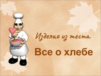 Все о хлебе