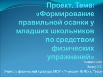 Проект Формирование правильной осанки у младших школьников посредством физической культуры