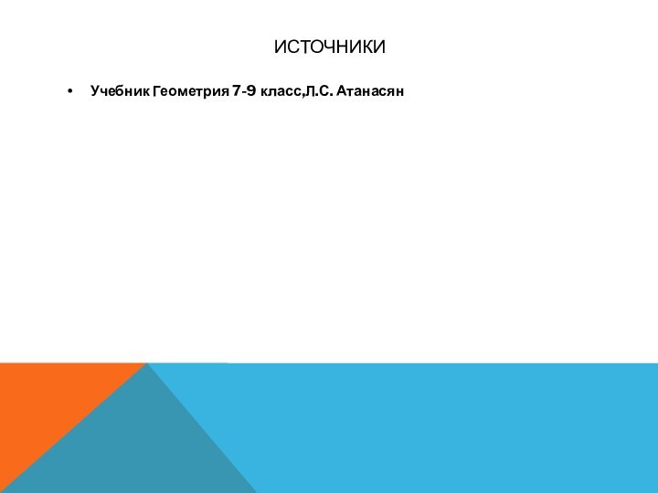 источникиУчебник Геометрия 7-9 класс,Л.С. Атанасян