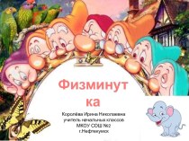 Физминутка Без мамы мы скучаем