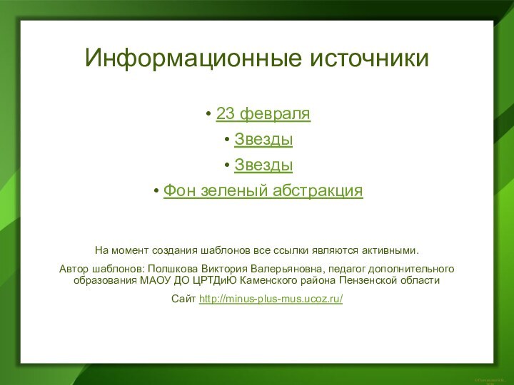 Информационные источники23 февраляЗвездыЗвезды Фон зеленый абстракцияНа момент создания шаблонов все ссылки являются