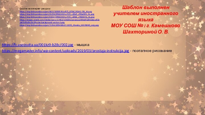 Шаблон выполненучителем иностранного языкаМОУ СОШ №1 г. КамешковоШахториной О. В.Ссылки на интернет-ресурсыhttps://img-fotki.yandex.ru/get/5637/16969765.df/0_6f3bf_90d41736_M.png