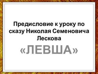 Предисловие к уроку по сказу Н.Лескова Левша