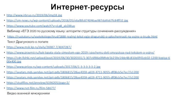 Интернет-ресурсы http://www.irbruo.ru/2019/06/img18.jpghttps://sm-news.ru/wp-content/uploads/2018/05/e6af8fc874046ae987da9b67fc84ff32.jpg https://www.youtube.com/watch?v=cLp8_ab1Muo   Вебинар «ЕГЭ 2020 по русскому языку: алгоритм