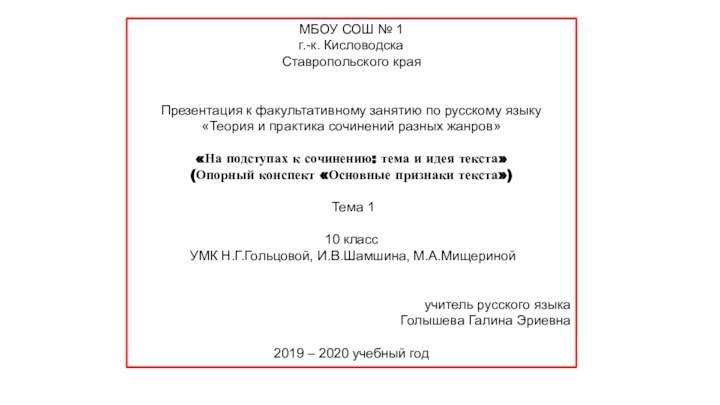 МБОУ СОШ № 1г.-к. КисловодскаСтавропольского краяПрезентация к факультативному занятию по русскому языку«Теория