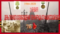 Широкоформатные тематические шаблоны 27 января - День полного освобождения Ленинграда от блокады