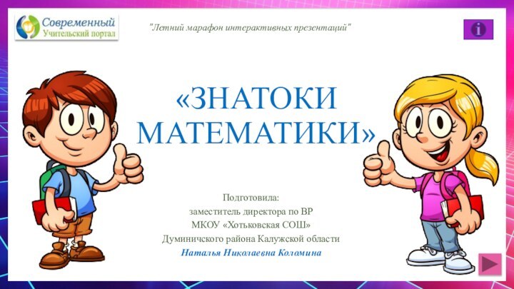 «ЗНАТОКИ МАТЕМАТИКИ»Подготовила:заместитель директора по ВРМКОУ «Хотьковская СОШ»Думиничского района Калужской областиНаталья Николаевна Коломина