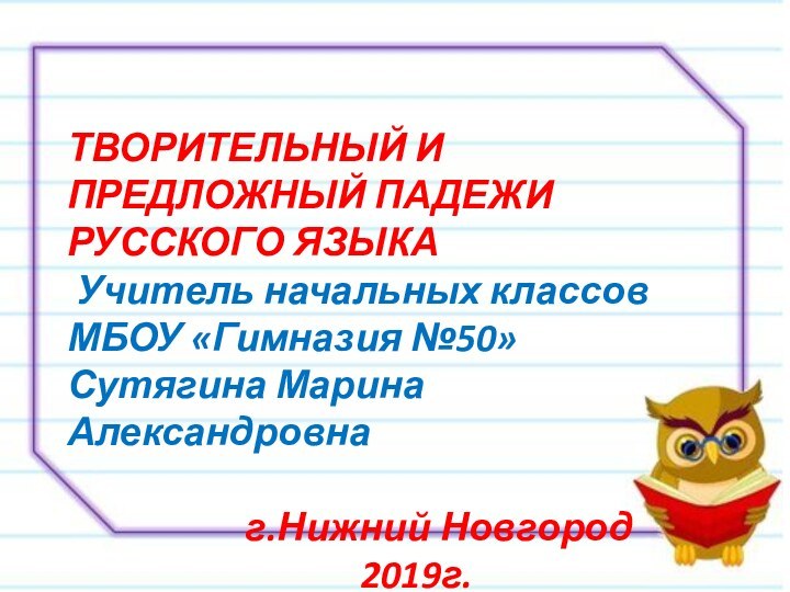 ТВОРИТЕЛЬНЫЙ И ПРЕДЛОЖНЫЙ ПАДЕЖИ РУССКОГО ЯЗЫКАТВОРИТЕЛЬНЫЙ И ПРЕДЛОЖНЫЙ ПАДЕЖИ РУССКОГО ЯЗЫКА Учитель