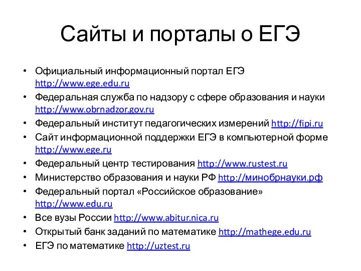Сайты и порталы о ЕГЭОфициальный информационный портал ЕГЭ http://www.ege.edu.ruФедеральная служба по надзору