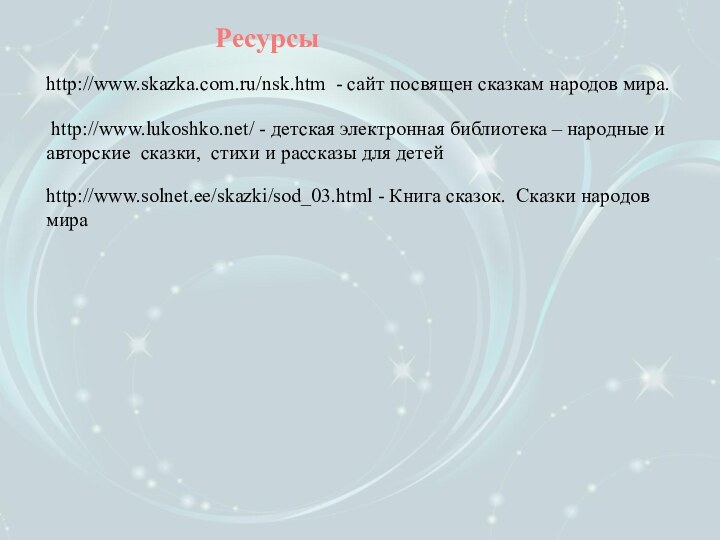 http://www.skazka.com.ru/nsk.htm - сайт посвящен сказкам народов мира. http://www.lukoshko.net/ - детская электронная библиотека