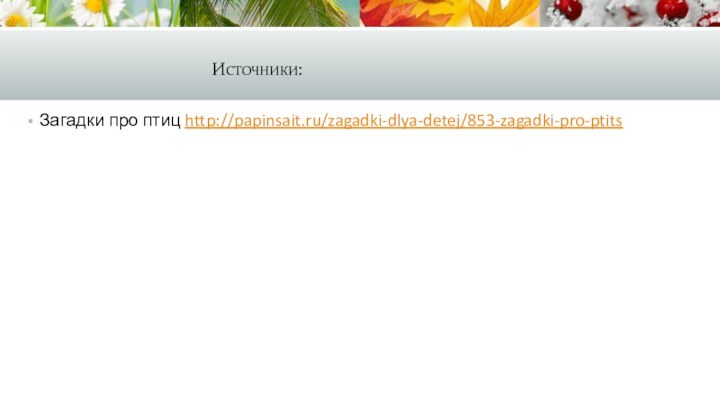 Загадки про птиц http://papinsait.ru/zagadki-dlya-detej/853-zagadki-pro-ptitsИсточники: