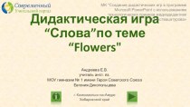 Дидактическая игра Слова по теме Flowers
