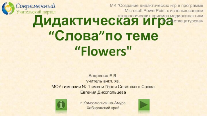 Дидактическая игра “Слова”по теме “Flowers