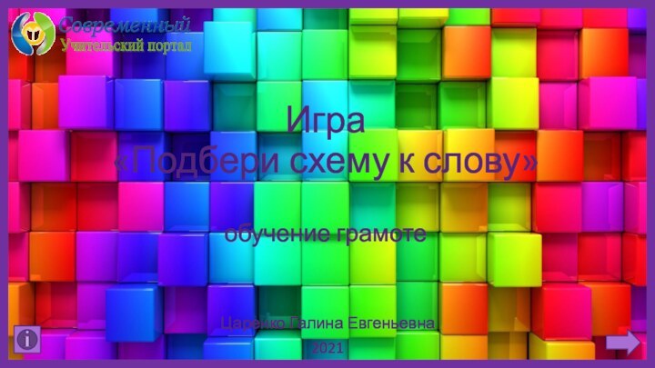 Игра  «Подбери схему к слову»   обучение грамотеЦаренко Галина Евгеньевна2021