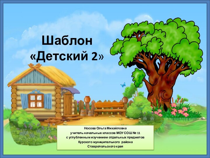 Шаблон  «Детский 2»Носова Ольга Михайловнаучитель начальных классов МОУ СОШ № 11с