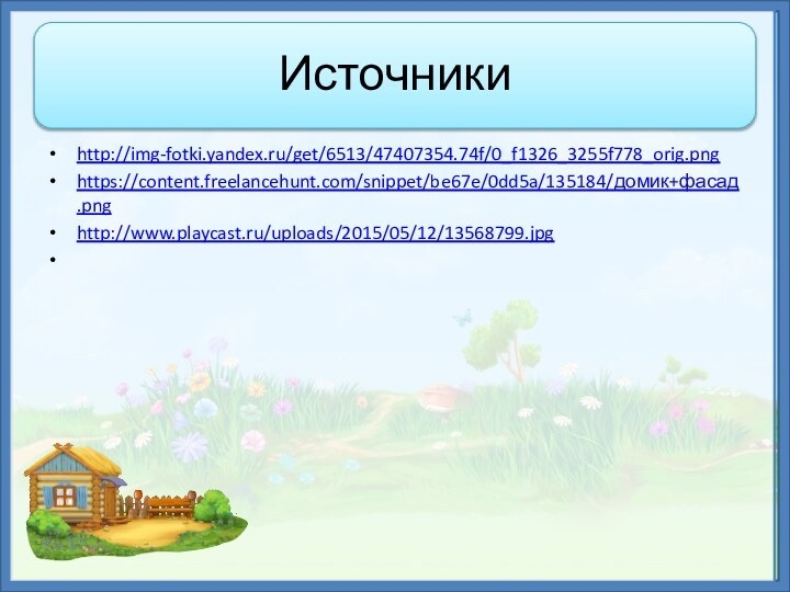 Источникиhttp://img-fotki.yandex.ru/get/6513/47407354.74f/0_f1326_3255f778_orig.pnghttps://content.freelancehunt.com/snippet/be67e/0dd5a/135184/домик+фасад.pnghttp://www.playcast.ru/uploads/2015/05/12/13568799.jpg