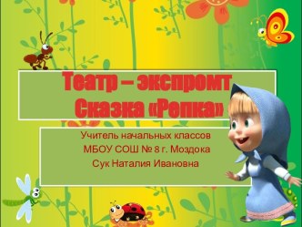 Театр–экспромт. Сказка Репка