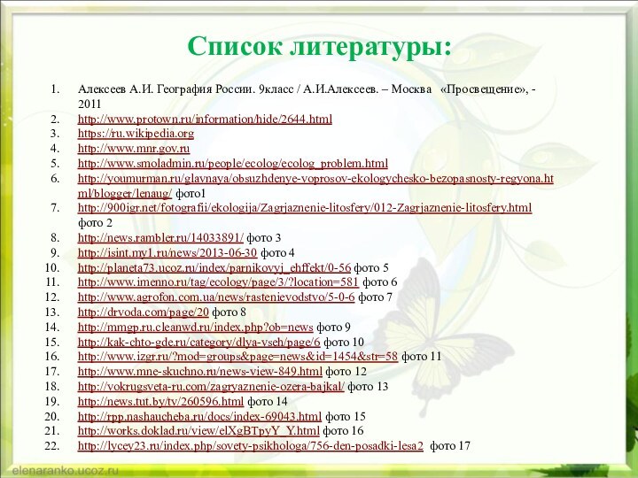 Список литературы: Алексеев А.И. География России. 9класс / А.И.Алексеев. – Москва