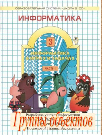 Урок 16. Контрольная работа №2 Группы объектов