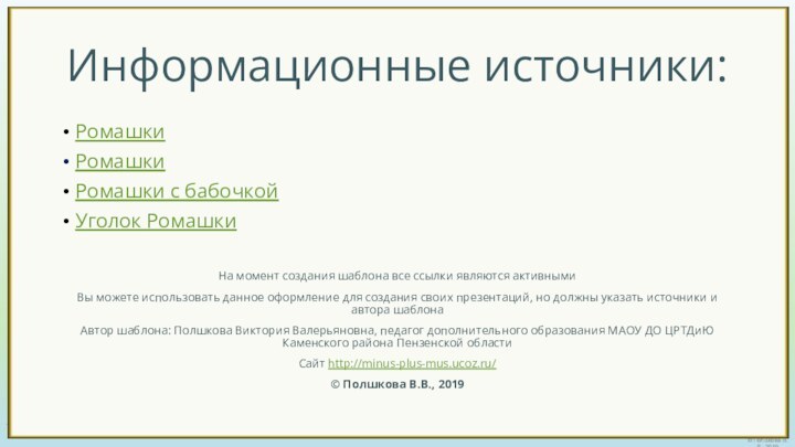 РомашкиРомашкиРомашки с бабочкойУголок РомашкиНа момент создания шаблона все ссылки являются активнымиВы можете