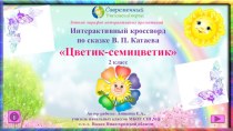Интерактивный кроссворд по сказке В.П.Катаева Цветик-семицветик