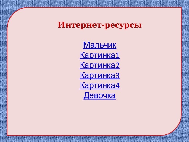 Интернет-ресурсыМальчикКартинка1Картинка2Картинка3Картинка4Девочка