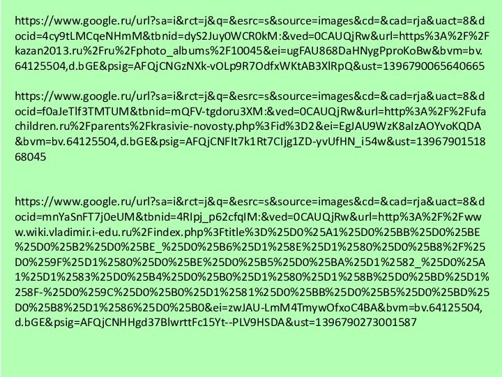 https://www.google.ru/url?sa=i&rct=j&q=&esrc=s&source=images&cd=&cad=rja&uact=8&docid=4cy9tLMCqeNHmM&tbnid=dyS2Juy0WCR0kM:&ved=0CAUQjRw&url=https%3A%2F%2Fkazan2013.ru%2Fru%2Fphoto_albums%2F10045&ei=ugFAU868DaHNygPproKoBw&bvm=bv.64125504,d.bGE&psig=AFQjCNGzNXk-vOLp9R7OdfxWKtAB3XlRpQ&ust=1396790065640665https://www.google.ru/url?sa=i&rct=j&q=&esrc=s&source=images&cd=&cad=rja&uact=8&docid=f0aJeTlf3TMTUM&tbnid=mQFV-tgdoru3XM:&ved=0CAUQjRw&url=http%3A%2F%2Fufachildren.ru%2Fparents%2Fkrasivie-novosty.php%3Fid%3D2&ei=EgJAU9WzK8aIzAOYvoKQDA&bvm=bv.64125504,d.bGE&psig=AFQjCNFIt7k1Rt7CIjg1ZD-yvUfHN_i54w&ust=1396790151868045https://www.google.ru/url?sa=i&rct=j&q=&esrc=s&source=images&cd=&cad=rja&uact=8&docid=mnYaSnFT7j0eUM&tbnid=4RIpj_p62cfqIM:&ved=0CAUQjRw&url=http%3A%2F%2Fwww.wiki.vladimir.i-edu.ru%2Findex.php%3Ftitle%3D%25D0%25A1%25D0%25BB%25D0%25BE%25D0%25B2%25D0%25BE_%25D0%25B6%25D1%258E%25D1%2580%25D0%25B8%2F%25D0%259F%25D1%2580%25D0%25BE%25D0%25B5%25D0%25BA%25D1%2582_%25D0%25A1%25D1%2583%25D0%25B4%25D0%25B0%25D1%2580%25D1%258B%25D0%25BD%25D1%258F-%25D0%259C%25D0%25B0%25D1%2581%25D0%25BB%25D0%25B5%25D0%25BD%25D0%25B8%25D1%2586%25D0%25B0&ei=zwJAU-LmM4TmywOfxoC4BA&bvm=bv.64125504,d.bGE&psig=AFQjCNHHgd37BlwrttFc15Yt--PLV9HSDA&ust=1396790273001587