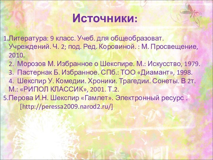 Источники:Литература: 9 класс. Учеб. для общеобразоват. Учреждений. Ч. 2; под. Ред. Коровиной.