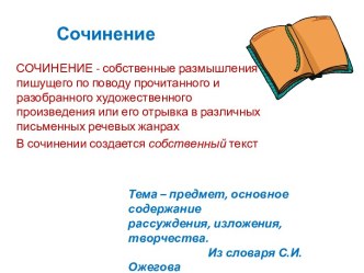 Подготовка в выпускному сочинению. Работа с формулировкой темы сочинения