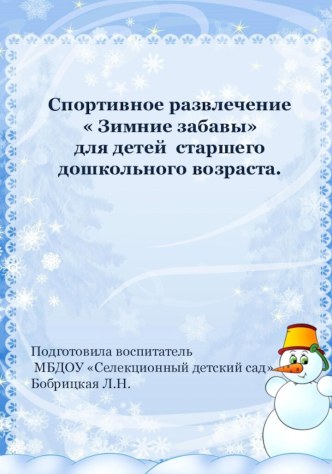 Спортивное развлечение Зимние забавы для детей старшего дошкольного возраста