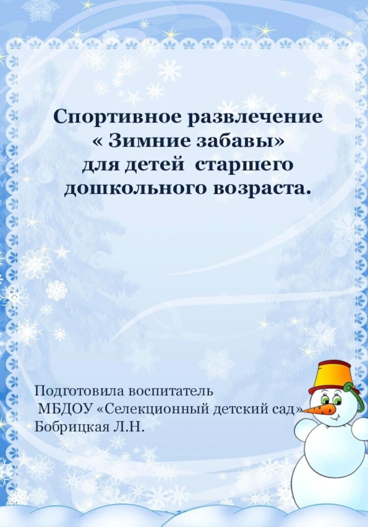 Спортивное развлечение « Зимние забавы» для детей  старшего дошкольного возраста.Подготовила воспитатель МБДОУ «Селекционный детский сад»Бобрицкая Л.Н.