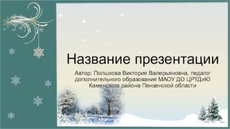 Шаблоны презентаций Зимние 6