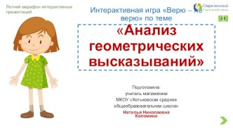 Интерактивная игра Верю – не верю по теме  Анализ геометрических высказываний