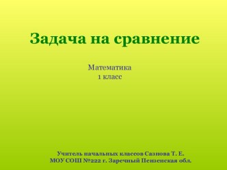 Работа над задачей в 1 классе